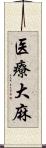 医療大麻 Scroll