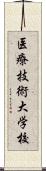 医療技術大学校 Scroll