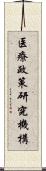 医療政策研究機構 Scroll