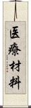 医療材料 Scroll