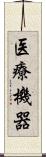 医療機器 Scroll
