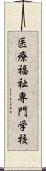 医療福祉専門学校 Scroll