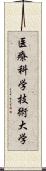 医療科学技術大学 Scroll