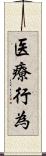 医療行為 Scroll
