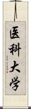 医科大学 Scroll