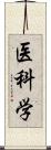 医科学 Scroll