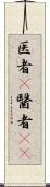 医者(P);醫者(sK) Scroll