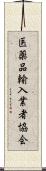 医薬品輸入業者協会 Scroll