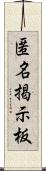 匿名掲示板 Scroll