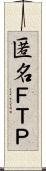 匿名ＦＴＰ Scroll