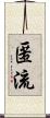 匿流 Scroll