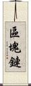 區塊鏈 Scroll