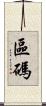 區碼 Scroll