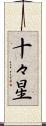 十々星 Scroll