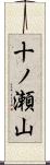 十ノ瀬山 Scroll