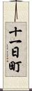 十一日町 Scroll