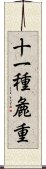 十一種麁重 Scroll