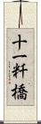 十一粁橋 Scroll