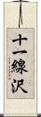 十一線沢 Scroll