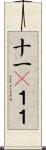 十一(P);１１ Scroll