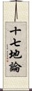 十七地論 Scroll