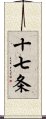 十七条 Scroll