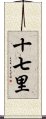 十七里 Scroll