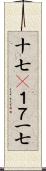 十七(P) Scroll