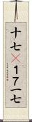 十七(P);１７;一七 Scroll