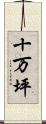 十万坪 Scroll