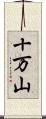十万山 Scroll