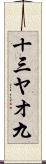 十三ヤオ九 Scroll