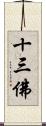 十三佛 Scroll