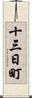 十三日町 Scroll