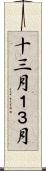 十三月 Scroll