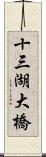 十三湖大橋 Scroll