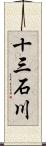 十三石川 Scroll