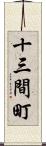 十三間町 Scroll