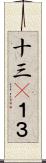 十三(P) Scroll