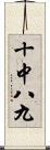 十中八九 Scroll