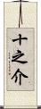 十之介 Scroll