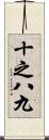 十之八九 Scroll