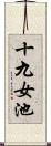 十九女池 Scroll