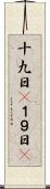 十九日(P) Scroll