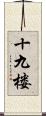 十九楼 Scroll