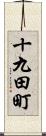 十九田町 Scroll