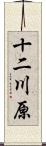 十二川原 Scroll