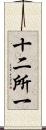 十二所一 Scroll