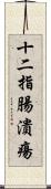 十二指腸潰瘍 Scroll