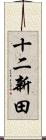 十二新田 Scroll